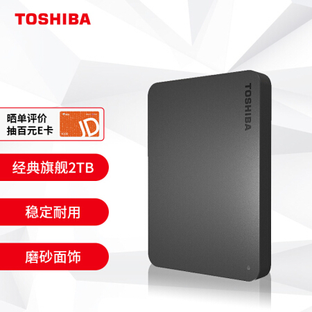 东芝(TOSHIBA) 2TB 移动硬盘 新小黑A3 USB3.0 2.5英寸 商务黑 兼容Mac 轻薄便携 稳定耐用 高速传输 爆款